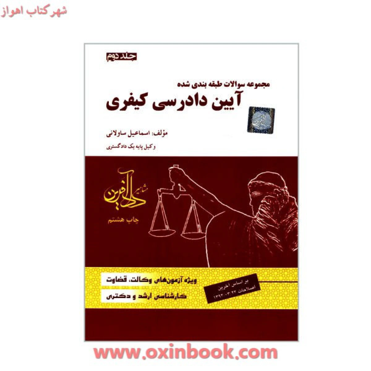 مجموعه سوالات طبقه بندی شده آیین دادرسی کیفری جلددوم / اسماعیل ساولانی / نشر دادآفرین
