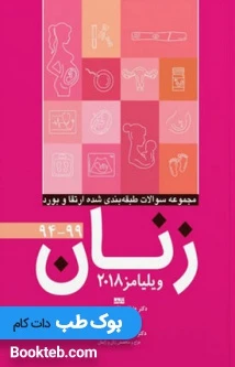 مجموعه سوالات طبقه بندی شده ارتقاء و بورد زنان 94 تا 99