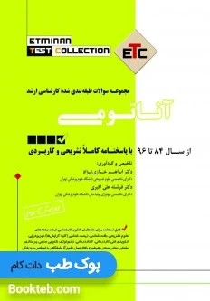 مجموعه سوالات طبقه بندی شده ارشد ETC آناتومی