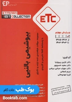 مجموعه سوالات طبقه بندی شده ارشد و دکترا ETC بیوشیمی بالینی 1403