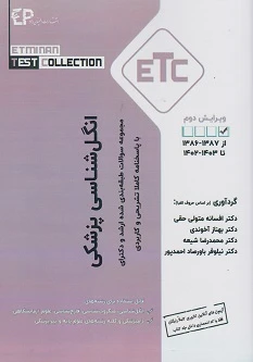 مجموعه سوالات طبقه بندی شده ارشد و دکترای ETC انگل شناسی پزشکی