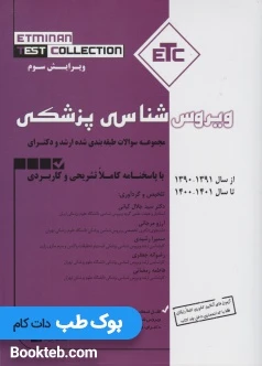 مجموعه سوالات طبقه بندی شده ارشد و دکترای ETC ویروس شناسی پزشکی
