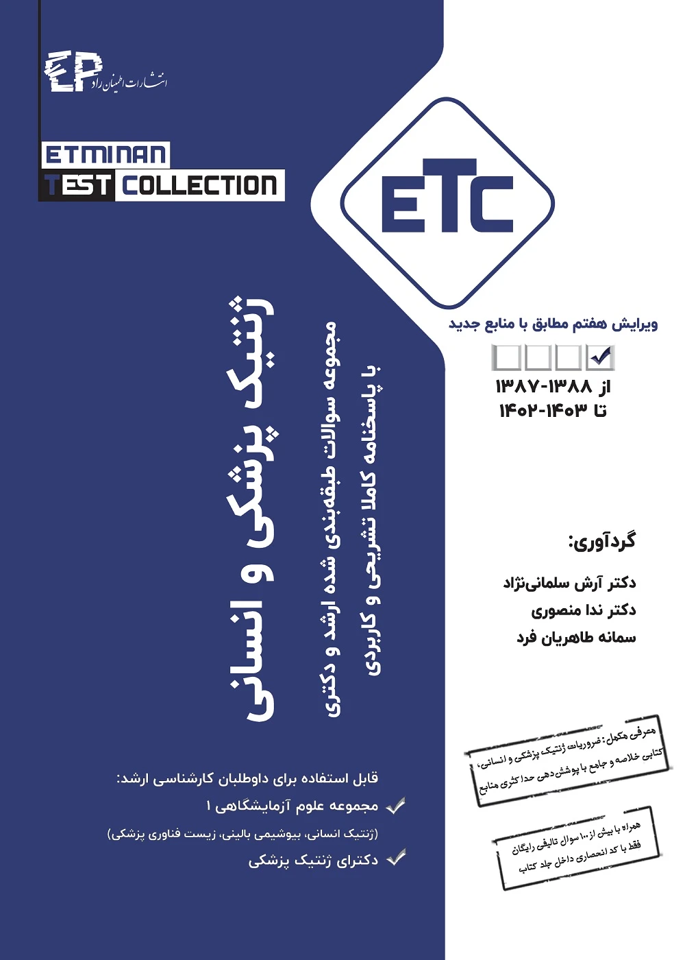 مجموعه سوالات طبقه بندی شده ارشد و دکترای ETC ژنتیک انسانی و پزشکی