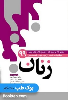 مجموعه سوالات طبقه بندی شده بورد زنان 99