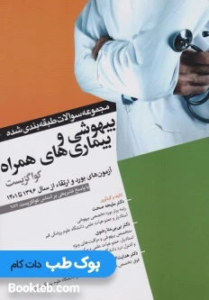 مجموعه سوالات طبقه بندی شده بیهوشی و بیماری های همراه کواگزیست 2022