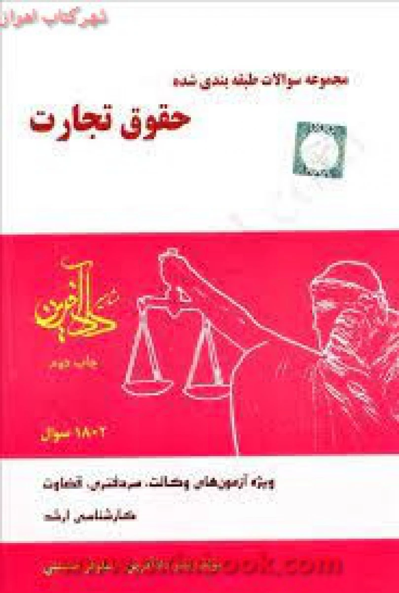 مجموعه سوالات طبقه بندی شده حقوق تجارت / نیلوفرحسینی / برسام رنجبر ابوعلی / دادآفرین
