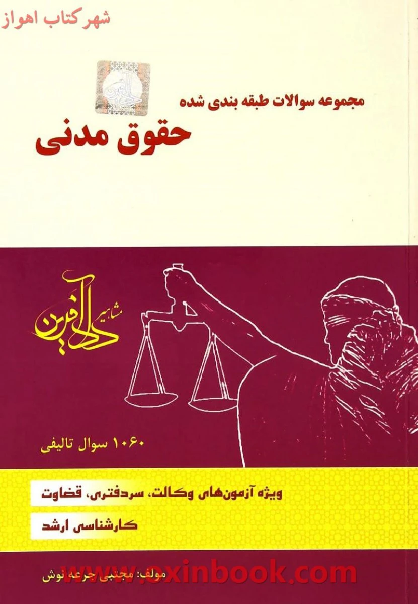 مجموعه سوالات طبقه بندی شده حقوق مدنی 1و2 / مجتبی جرعه نوش / دادآفرین