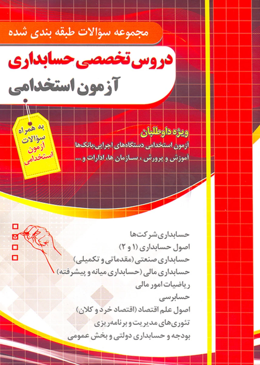مجموعه سوالات طبقه بندی شده دروس تخصصی حسابداری آزمون استخدامی / نشرچهارخونه
