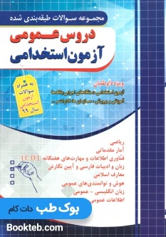 مجموعه سوالات طبقه بندی شده دروس عمومی آزمون استخدامی