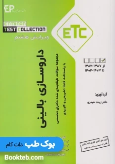 مجموعه سوالات طبقه بندی شده دکترای تخصصی ETC داروسازی بالینی