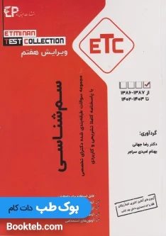 مجموعه سوالات طبقه بندی شده دکترای تخصصی ETC سم شناسی