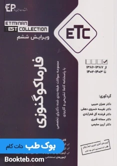 مجموعه سوالات طبقه بندی شده دکترای تخصصی ETC فارماکوگنوزی