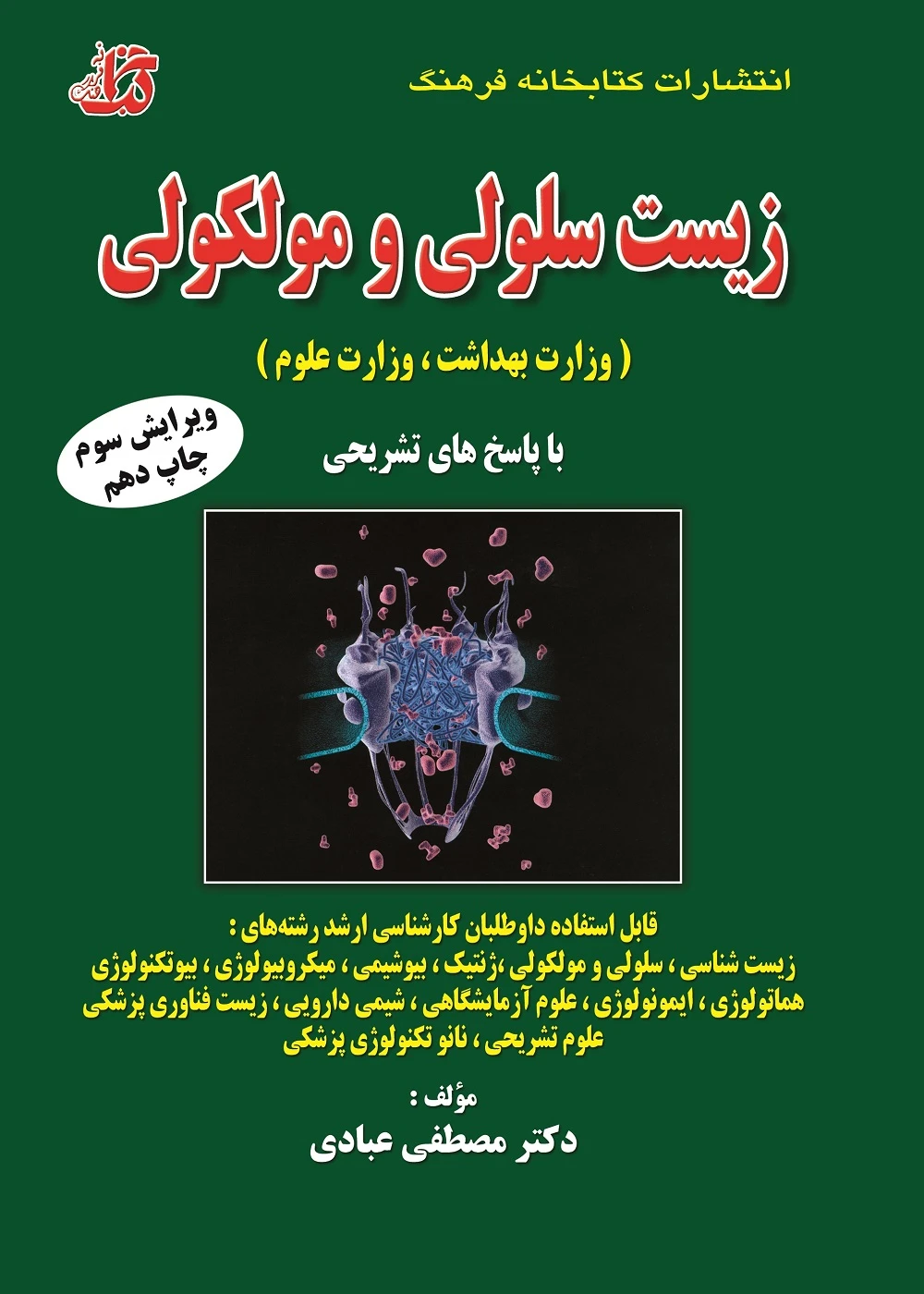 مجموعه سوالات طبقه بندی شده زیست سلولی و مولکولی (وزارت بهداشت و وزارت علوم)