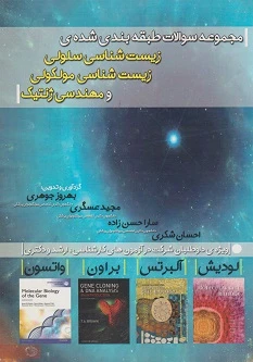 مجموعه سوالات طبقه بندی شده زیست‌شناسی سلولی، مولکولی و مهندسی ژنتیک