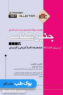 مجموعه سوالات طبقه بندی شده کارشناسی ارشد و دکتری ETC جنین شناسی