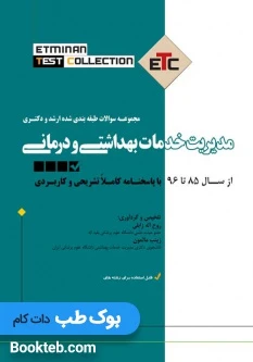 مجموعه سوالات طبقه بندی شده کارشناسی ارشد و دکتری ETC مدیریت خدمات بهداشتی و درمانی