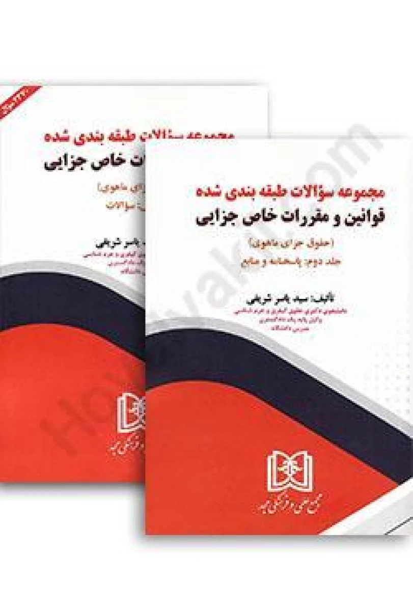 مجموعه سوالات طبقه بندی قوانین و مقررات خاص جزایی جلد 1 و2 / یاسرشریفی / نشرمجد