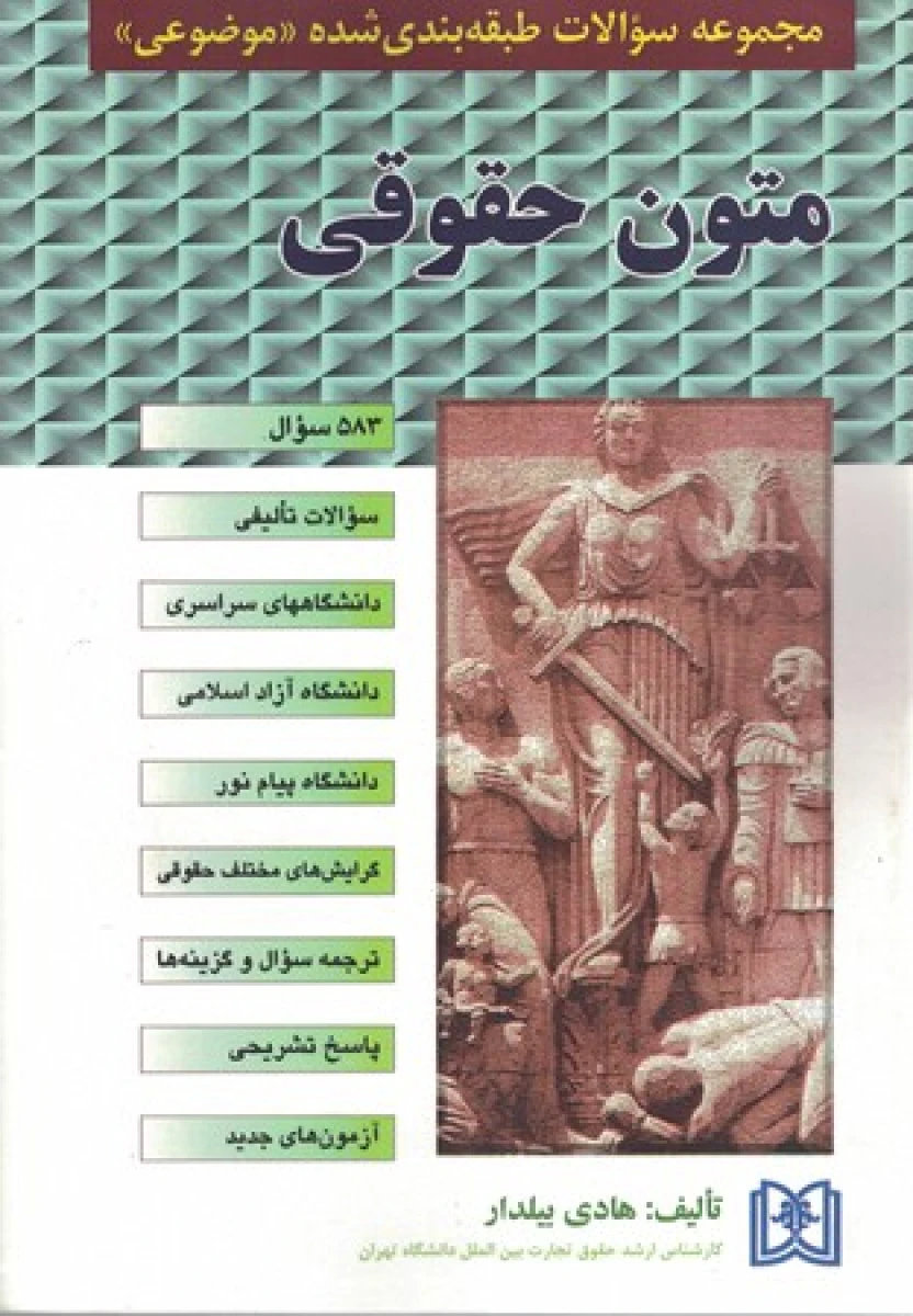 مجموعه سوالات طبقه بندی متون حقوقی / هادی بیلدار/ نشرمجد