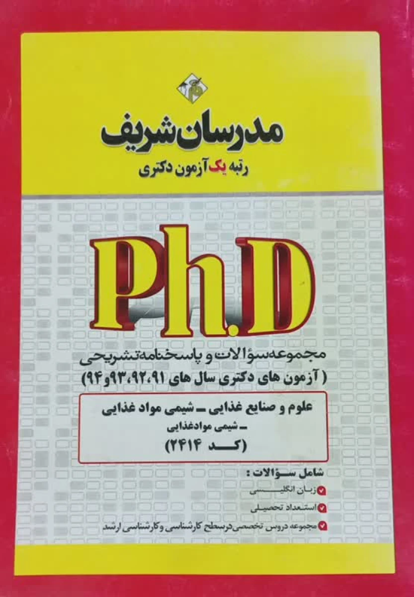 مجموعه سوالات علوم و صنایع غذایی شیمی مواد غذایی دکتری / نشرمدرسان