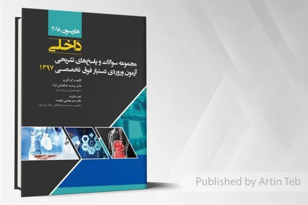 مجموعه سوالات فوق تخصصی داخلی 97( بر اساس هاریسون 2018) با پاسخ تشریحی