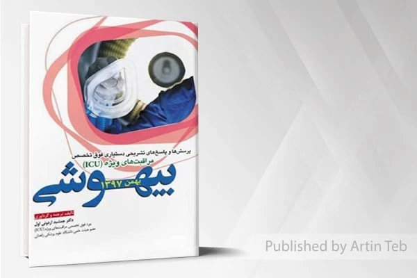 مجموعه سوالات فوق تخصصی مراقبتهای ویژه (icu) بیهوشی بهمن ۹۷
