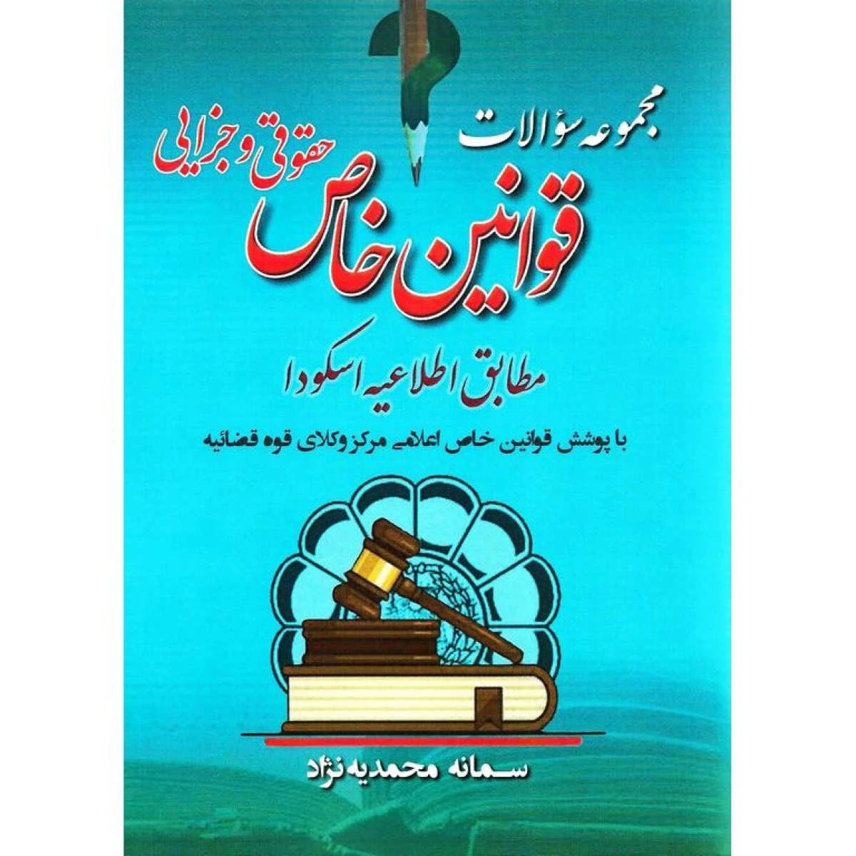 مجموعه سوالات قوانین خاص حقوقی و جزایی مطابق اسکودا / سمانه محمدیه نژاد / آریاداد