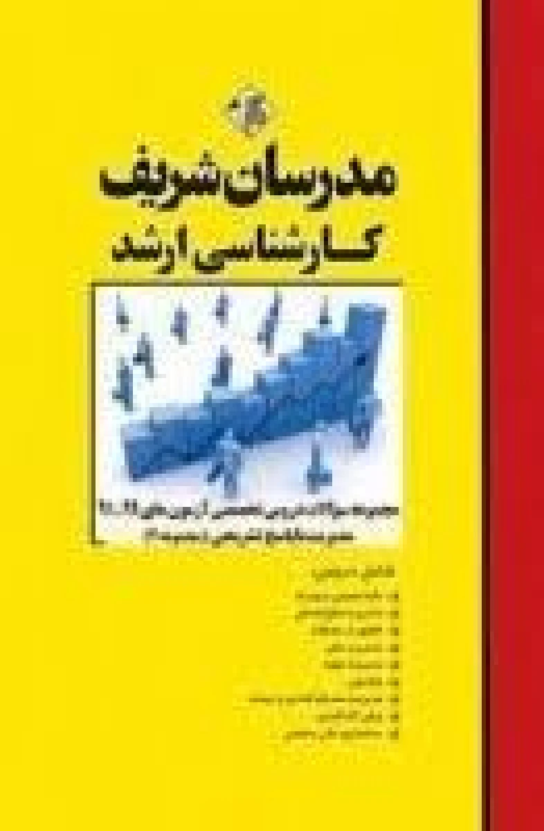 مجموعه سوالات مدیریت ارشد جلد دوم 1394 تا1400 / علی اکبرافقهی فریمانی / سعید مشایخی فرد / مدرسان شریف