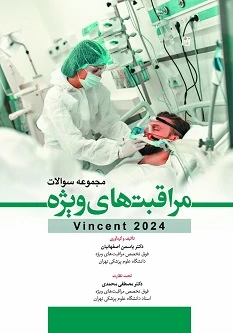مجموعه سوالات مراقبت های ویژه vincent 2024