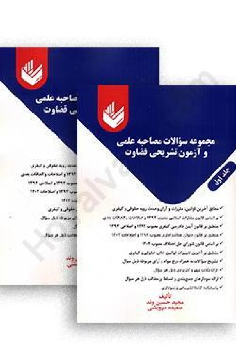 مجموعه سوالات مصاحبه علمی و آزمونهای تشریحی قضاوت جلد1و2 / مجید حسین وند / سعیده درویشی / اندیشه بیگی