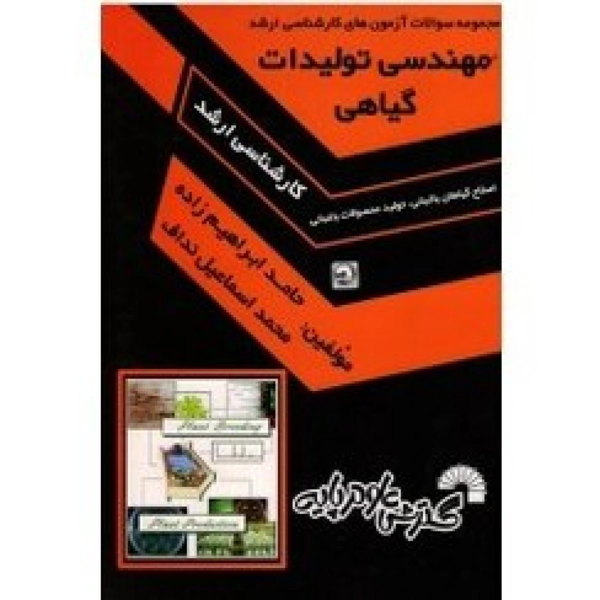 مجموعه سوالات مهندسی تولیدات گیاهی از سال 87 تا 89 / کارشناسی ارشد / حامد ابراهیم زاده / محمداسماعیل نداف