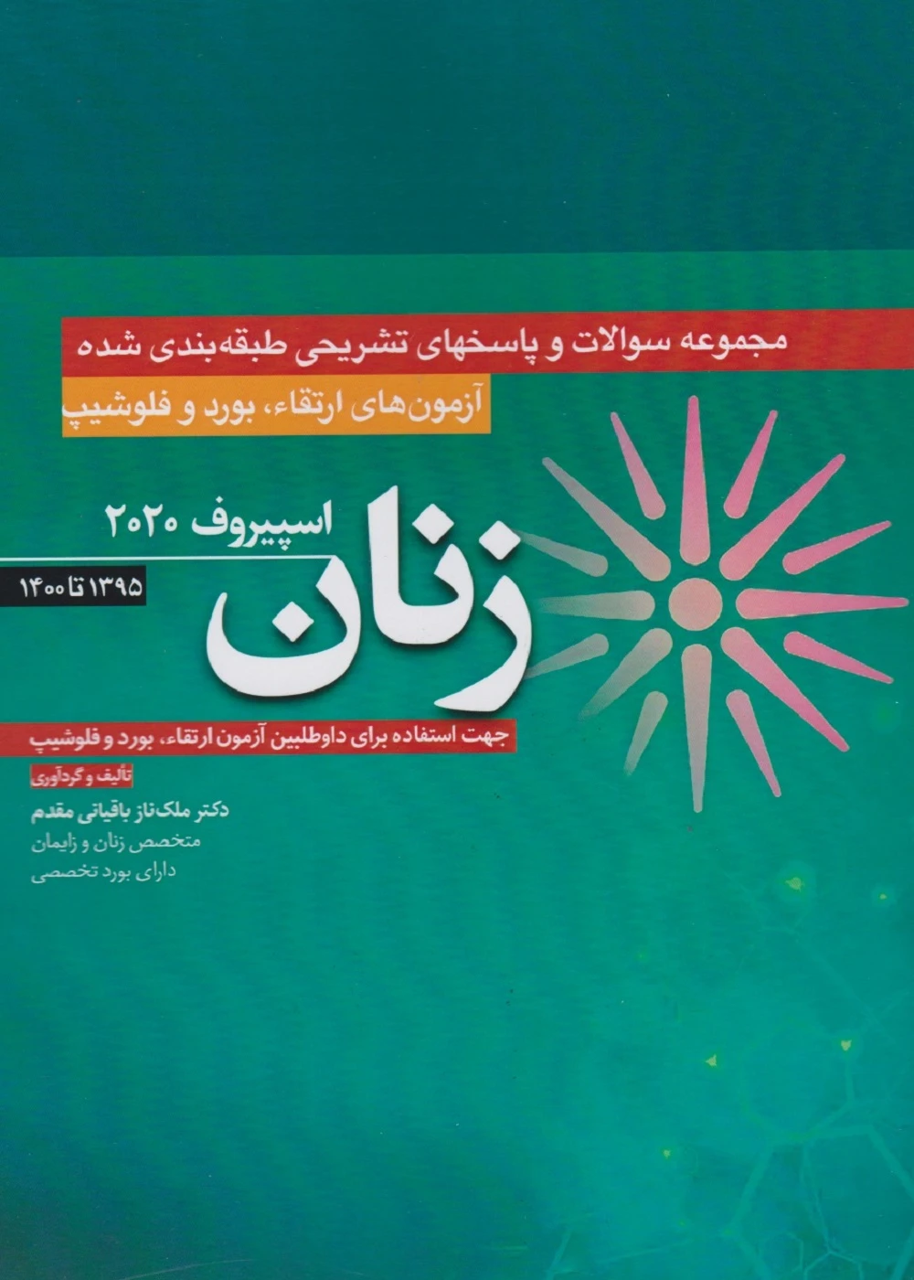 مجموعه سوالات و پاسخ تشریحی ارتقاء بورد و فلوشیپ زنان 1395 – 1400 (اسپیروف 2020)