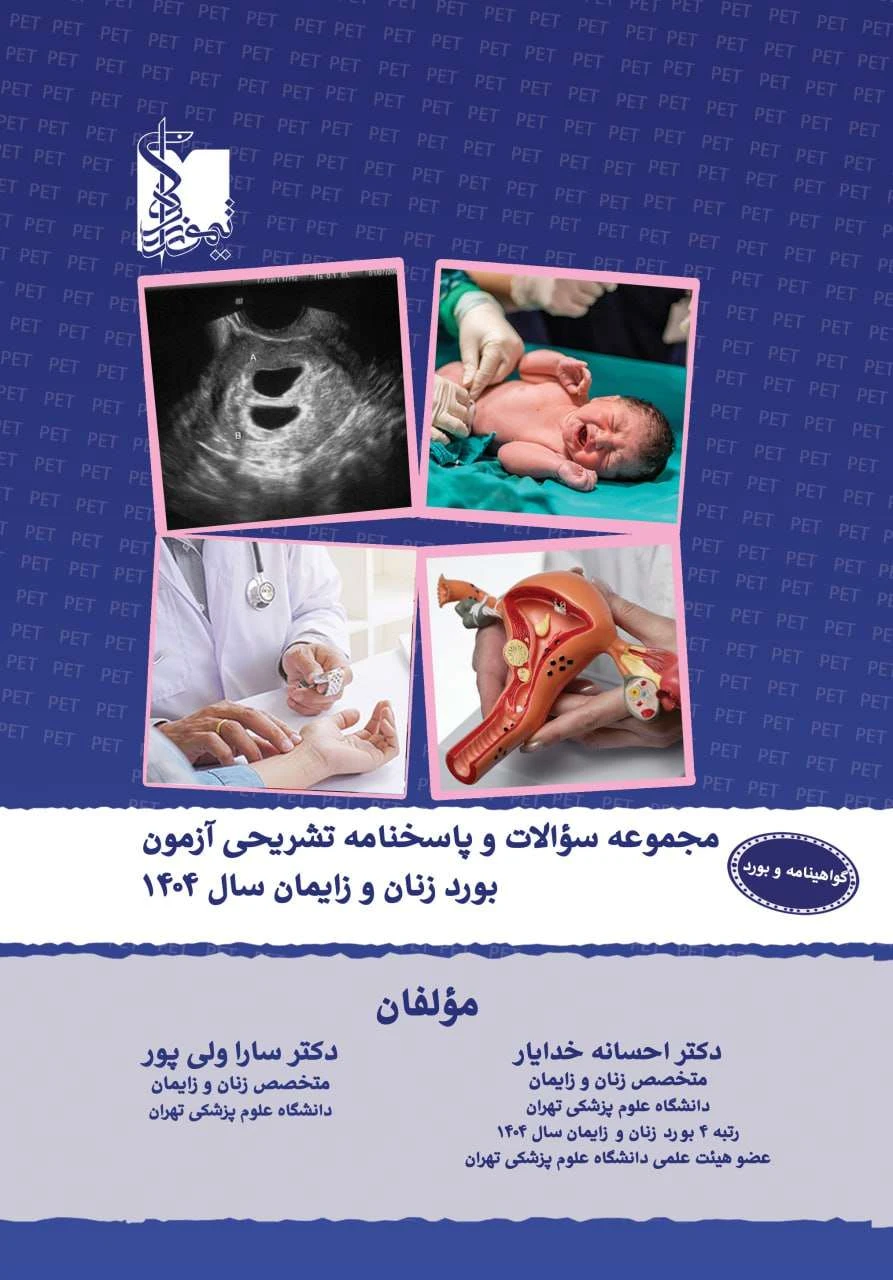 مجموعه سوالات و پاسخ نامه تشریحی آزمون بورد و گواهینامه زنان و زایمان 1404