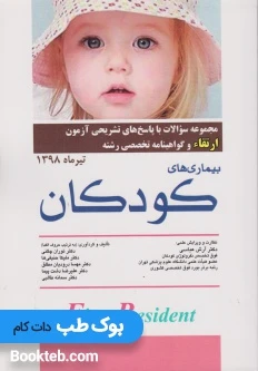 مجموعه سوالات و پاسخ های تشریحی آزمون ارتقاء و گواهینامه تخصصی رشته بیماری های کودکان تیرماه 1398