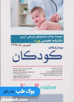 مجموعه سوالات و پاسخ های تشریحی آزمون دانشنامه تخصصی (بورد) رشته بیماری های کودکان شهریور ماه 1398