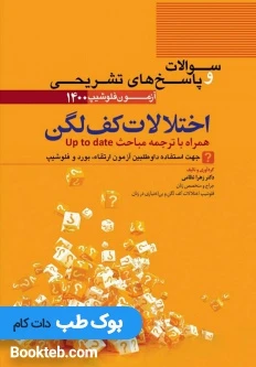 مجموعه سوالات و پاسخ های تشریحی آزمون فلوشیپ اختلالات کف لگن 1400