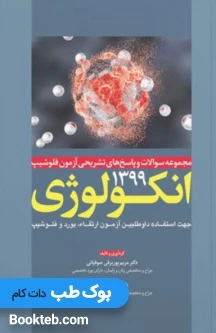 مجموعه سوالات و پاسخ های تشریحی آزمون فلوشیپ انکولوژی 1399