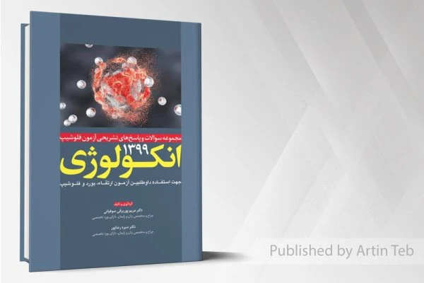مجموعه سوالات و پاسخ های تشریحی آزمون فلوشیپ انکولوژی 99
