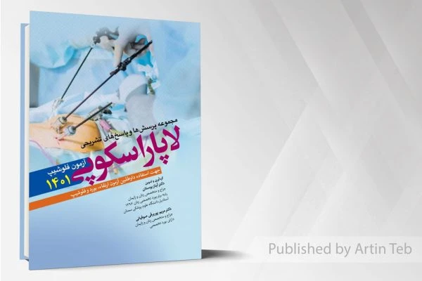 مجموعه سوالات و پاسخ های تشریحی آزمون فلوشیپ لاپاراسکوپی – زنان 1401