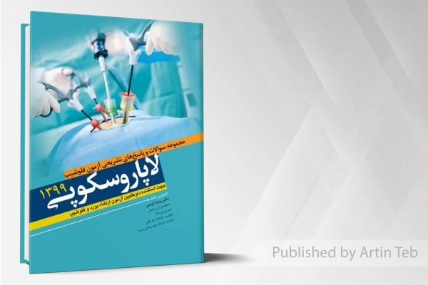 مجموعه سوالات و پاسخ های تشریحی آزمون فلوشیپ لاپاراسکوپی – زنان 99