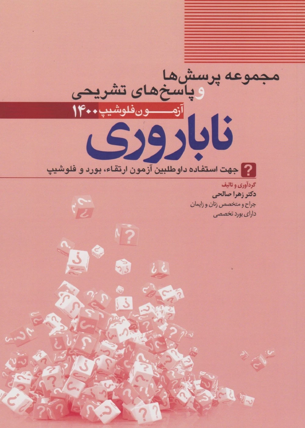 مجموعه سوالات و پاسخ های تشریحی آزمون فلوشیپ ناباروری 1400