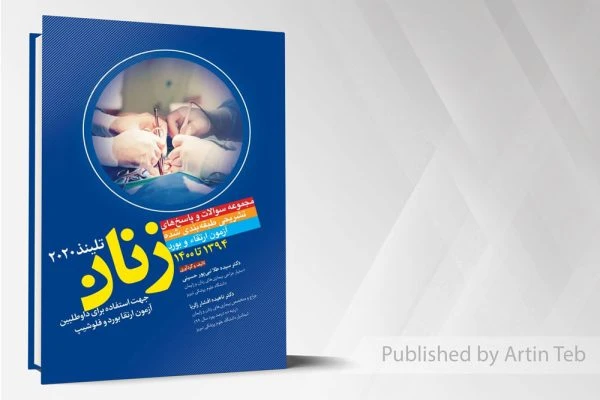 مجموعه سوالات و پاسخ های تشریحی طبقه بندی شده آزمون ارتقا و بورد زنان – تلینذ2020