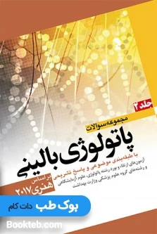 مجموعه سوالات پاتولوژی بالینی بر اساس هنری 2017 جلد دوم