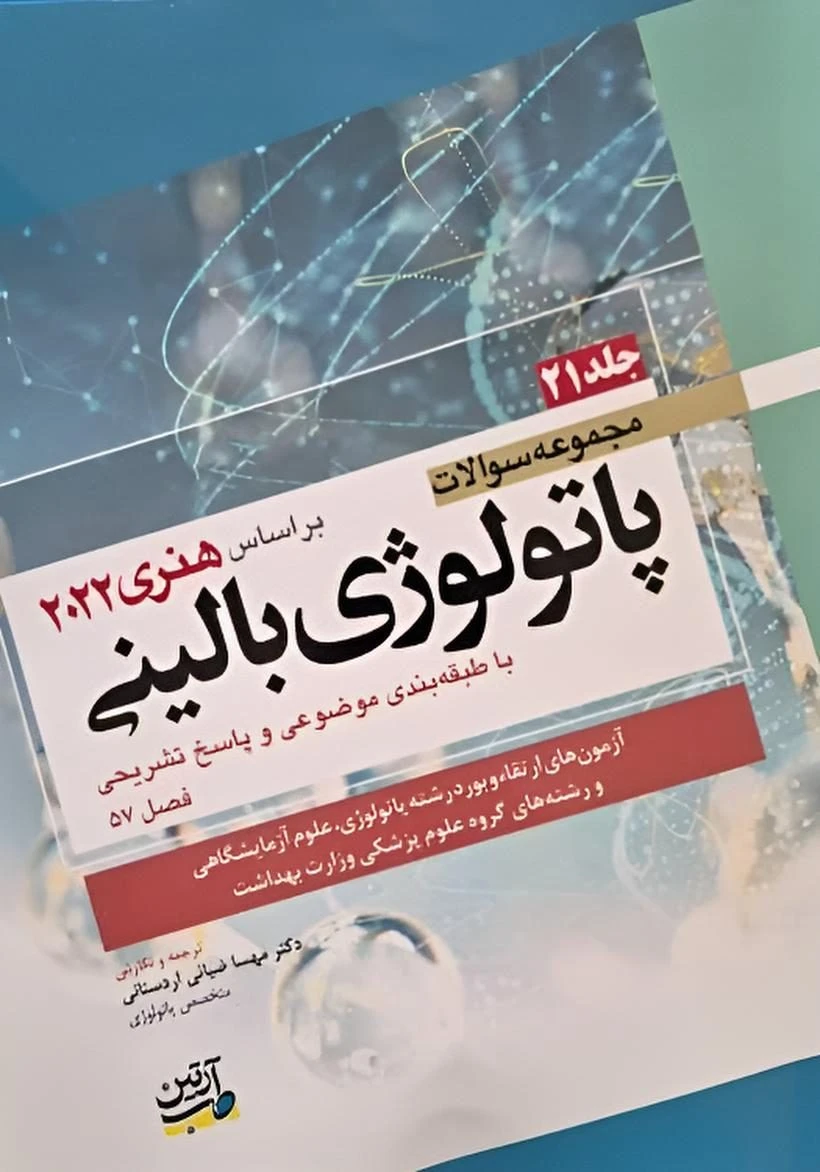 مجموعه سوالات پاتولوژی بالینی بر اساس هنری 2022 جلد بیست و یکم