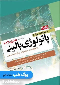 مجموعه سوالات پاتولوژی بالینی بر اساس هنری 2022 جلد سوم