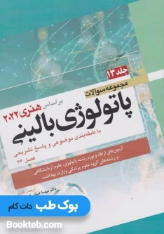 مجموعه سوالات پاتولوژی بالینی بر اساس هنری 2022 جلد سیزدهم