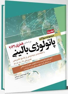 مجموعه سوالات پاتولوژی بالینی بر اساس هنری 2022 جلد هجدهم