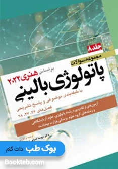 مجموعه سوالات پاتولوژی بالینی بر اساس هنری 2022 جلد هشتم