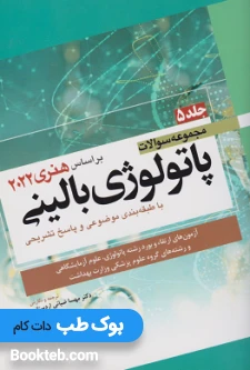 مجموعه سوالات پاتولوژی بالینی بر اساس هنری 2022 جلد پنجم