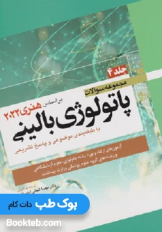 مجموعه سوالات پاتولوژی بالینی بر اساس هنری 2022 جلد چهارم