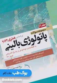 مجموعه سوالات پاتولوژی بالینی بر اساس هنری 2022 جلد یازدهم